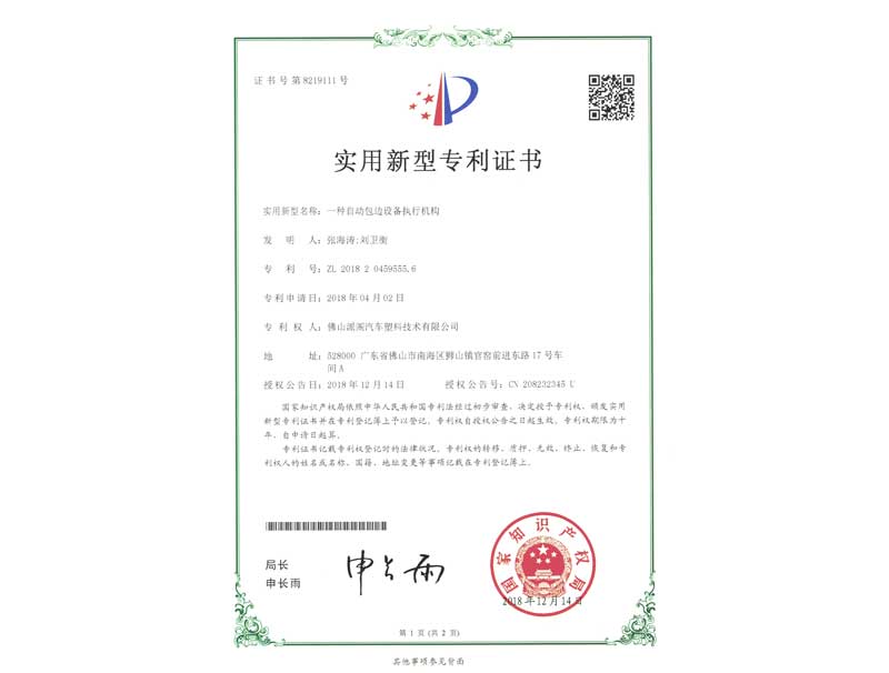 一种自动包边设备执行机构专利