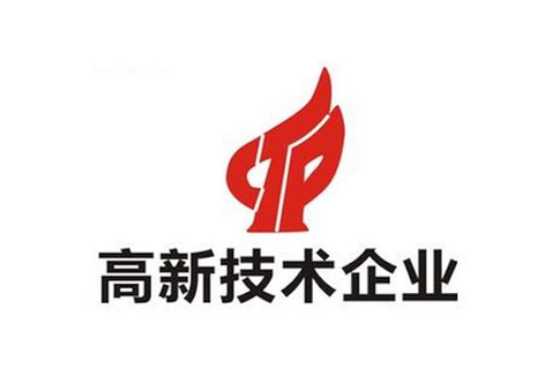 高新技术企业
